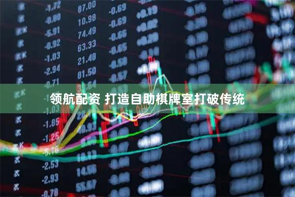 领航配资 打造自助棋牌室打破传统
